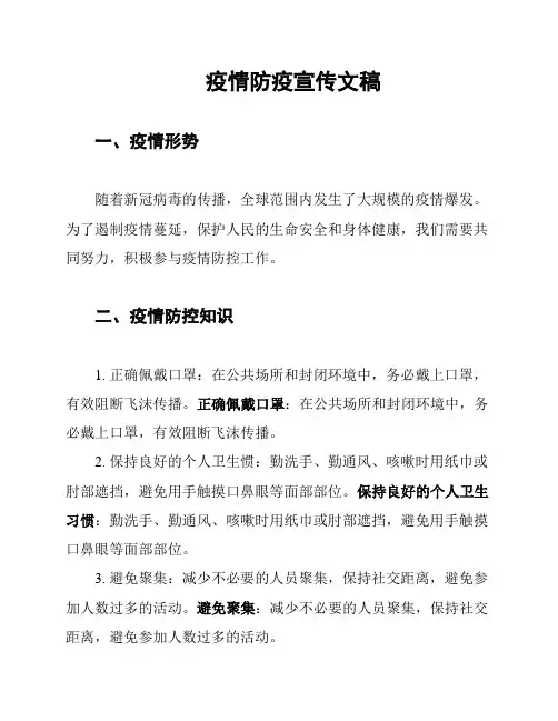 疫情防疫宣传文稿