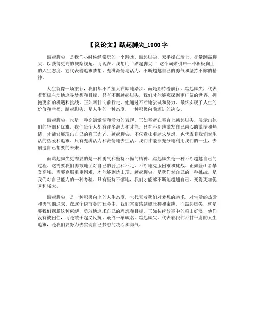 【议论文】踮起脚尖_1000字