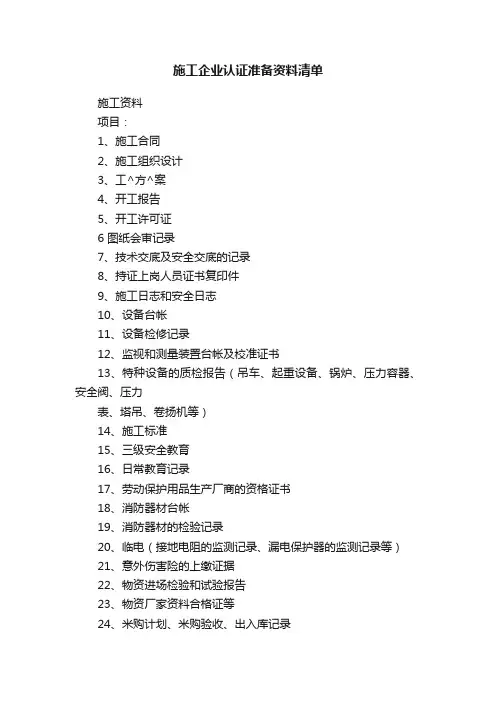 施工企业认证准备资料清单