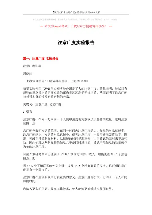 【优质文档】注意广度实验报告-实用word文档 (8页)