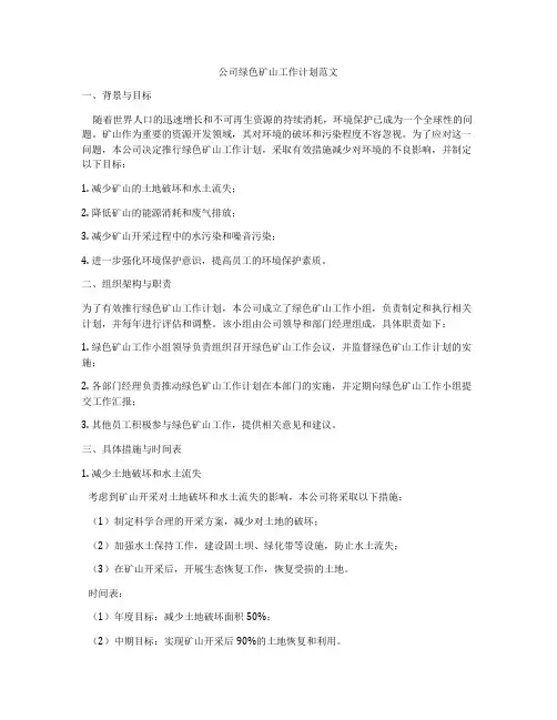 公司绿色矿山工作计划范文