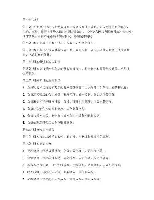 连锁药店的财务管理制度
