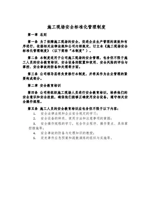 施工现场安全标准化管理制度