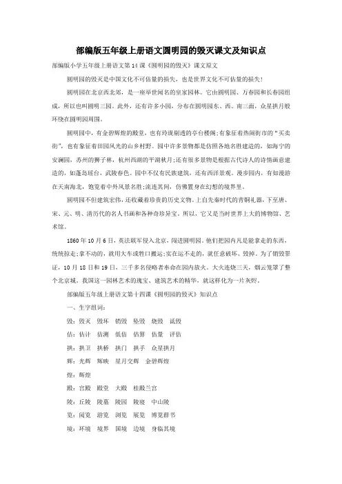 部编版五年级上册语文圆明园的毁灭课文及知识点