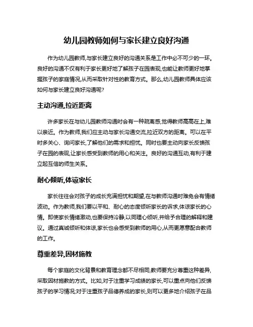 幼儿园教师如何与家长建立良好沟通