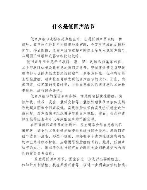 什么是低回声结节