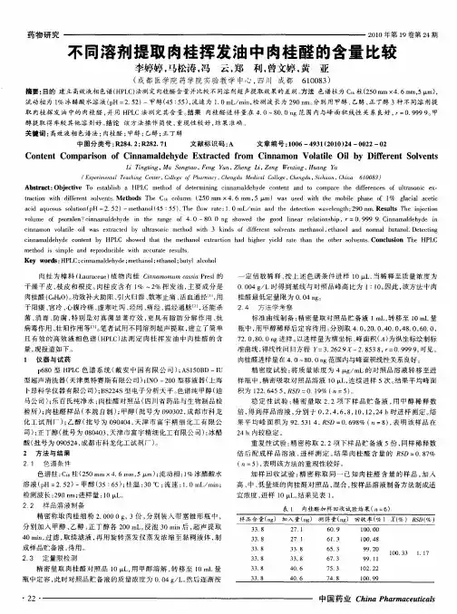 不同溶剂提取肉桂挥发油中肉桂醛的含量比较