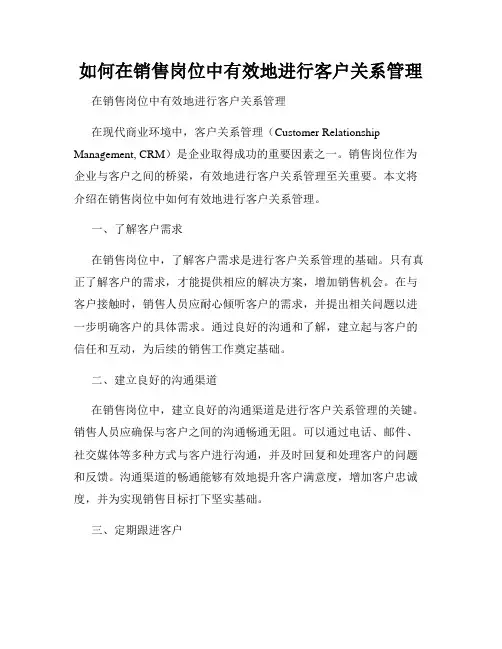 如何在销售岗位中有效地进行客户关系管理