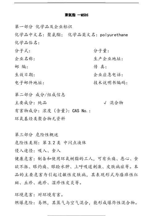聚氨脂MSDS