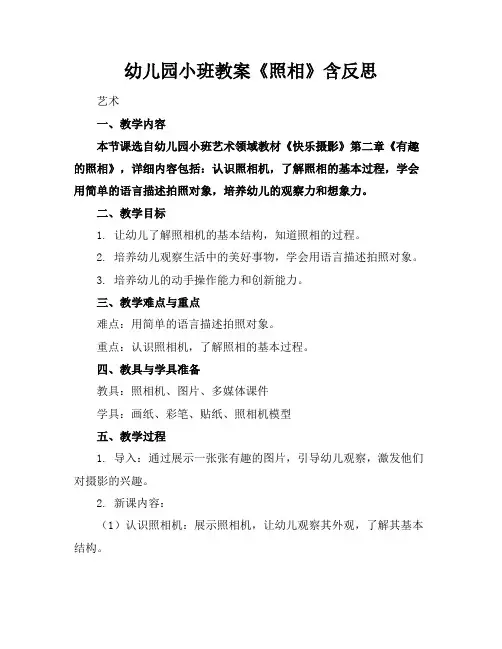 幼儿园小班教案《照相》含反思