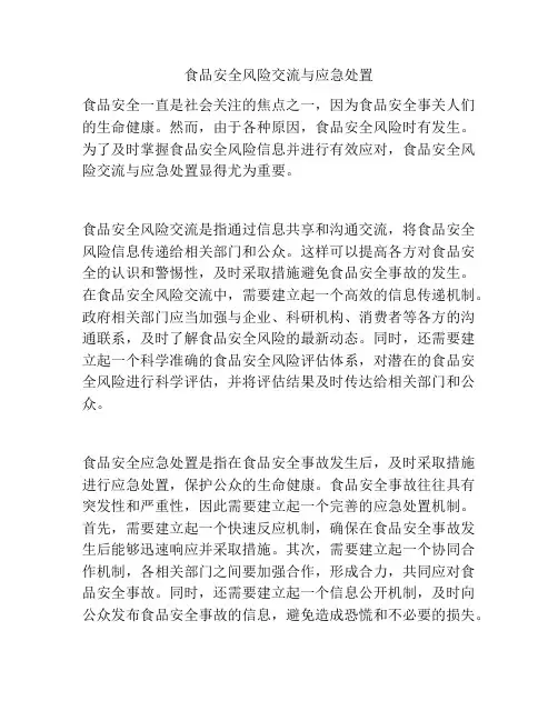 食品安全风险交流与应急处置