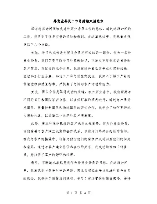 外贸业务员工作总结结束语范本（二篇）
