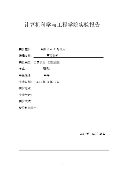 离散数学实验报告.doc