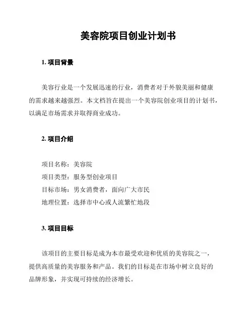 美容院项目创业计划书