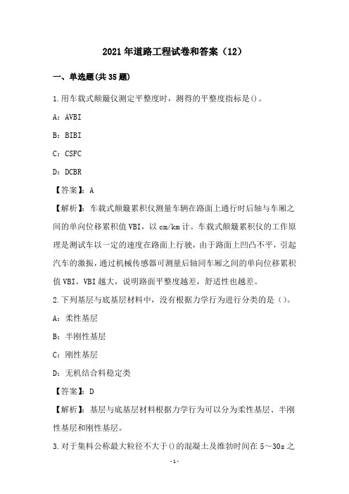 2021年道路工程试卷和答案(12)