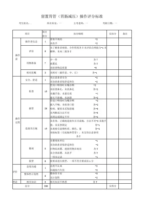 留置胃管胃肠减压操作评分标准(1)