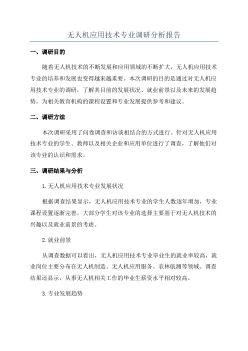 无人机应用技术专业调研分析报告