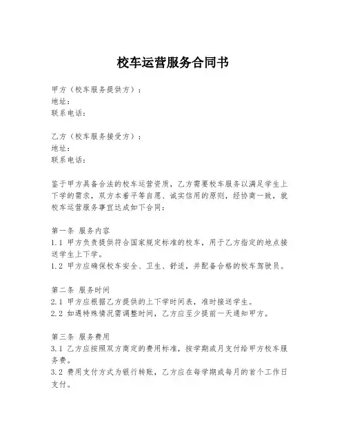 校车运营服务合同书