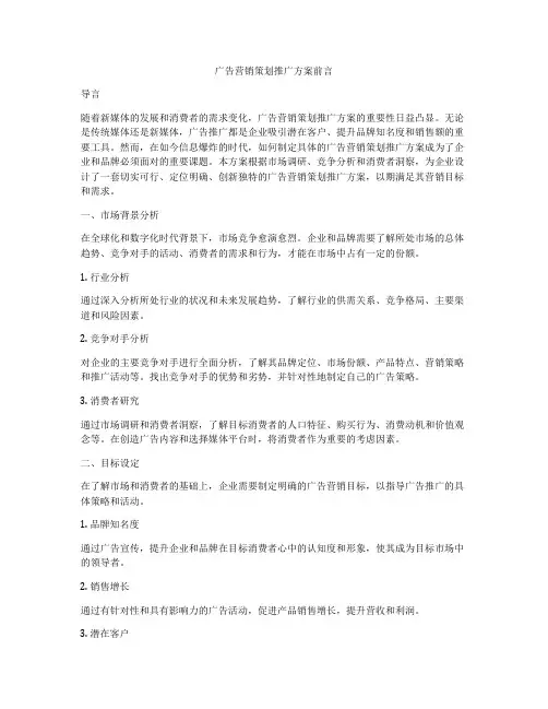 广告营销策划推广方案前言