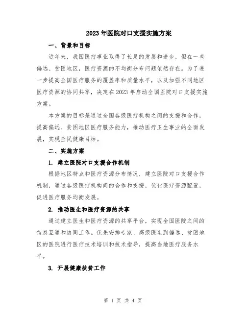 2023年医院对口支援实施方案