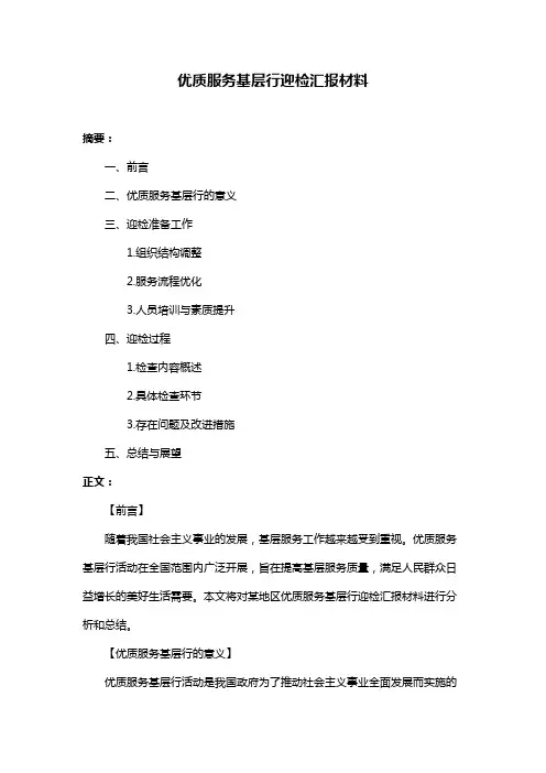优质服务基层行迎检汇报材料
