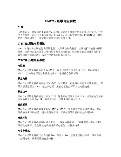 07d471k压敏电阻参数