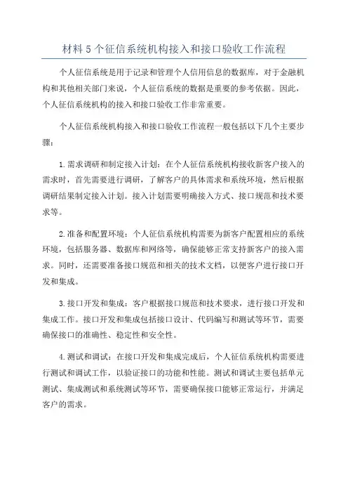 材料5个征信系统机构接入和接口验收工作流程