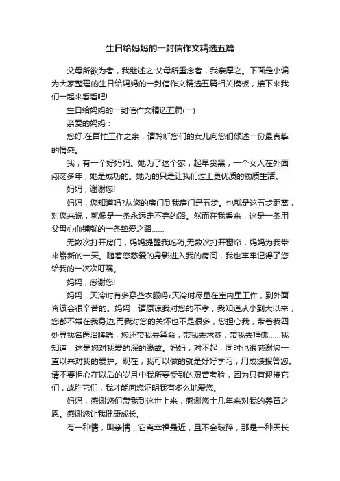 生日给妈妈的一封信作文精选五篇
