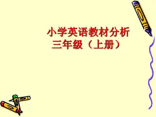 广州版小学英语三年级上册教材分析