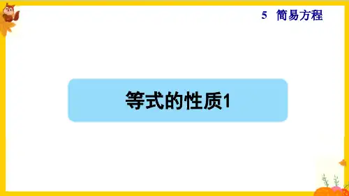 人教版五年级数学上册第五单元《等式的性质》课件