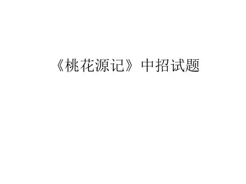 桃花源记》中招试题汇编