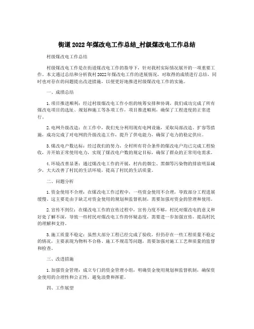 街道2022年煤改电工作总结_村级煤改电工作总结
