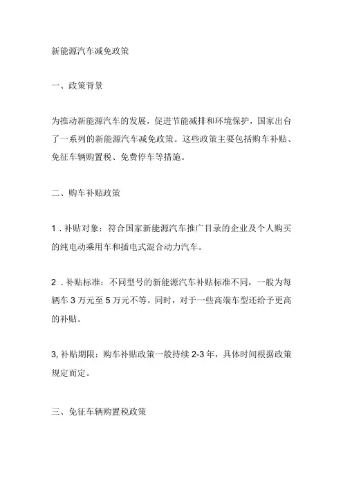 新能源汽车减免政策