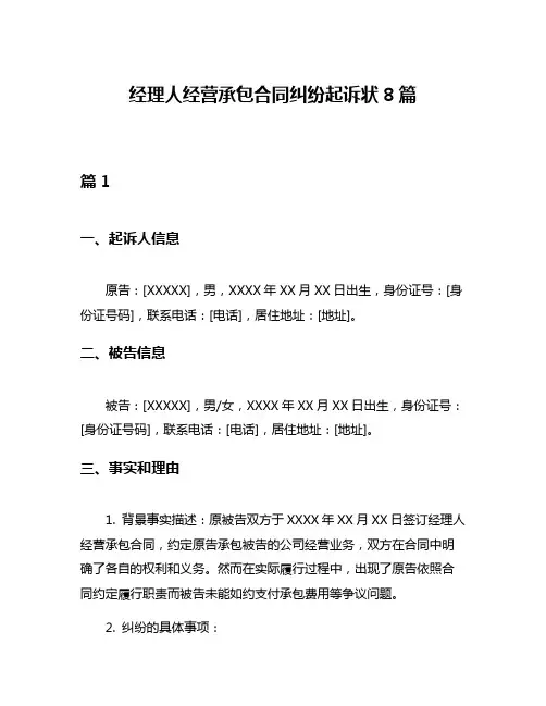 经理人经营承包合同纠纷起诉状8篇
