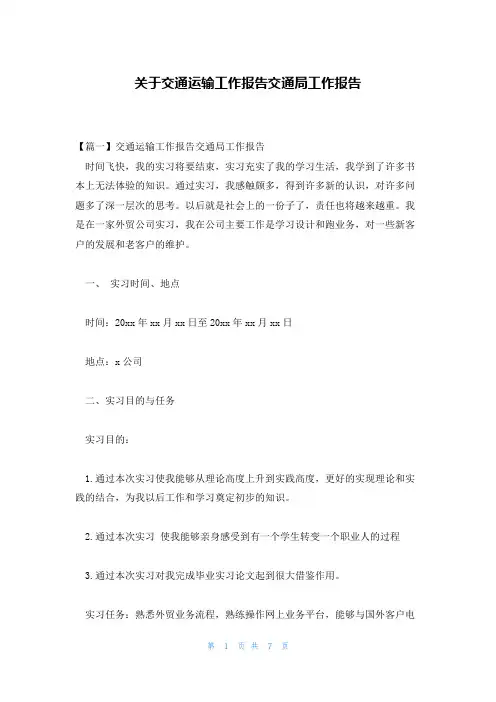 关于交通运输工作报告交通局工作报告