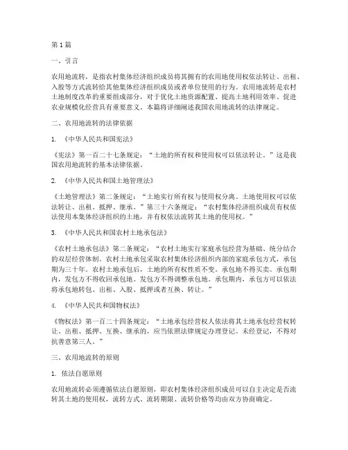 农用地的流转的法律规定(3篇)