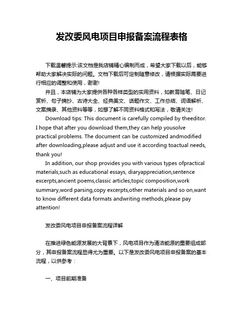 发改委风电项目申报备案流程表格