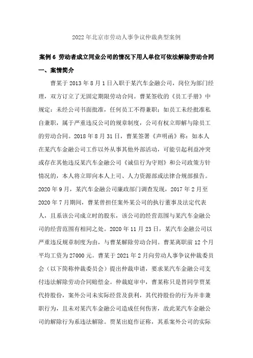 2022年北京市劳动人事争议仲裁典型案例6劳动者成立同业公司的情况下用人单位可依法解除劳动合同