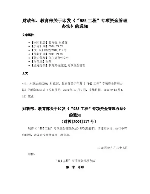财政部、教育部关于印发《“985工程”专项资金管理办法》的通知