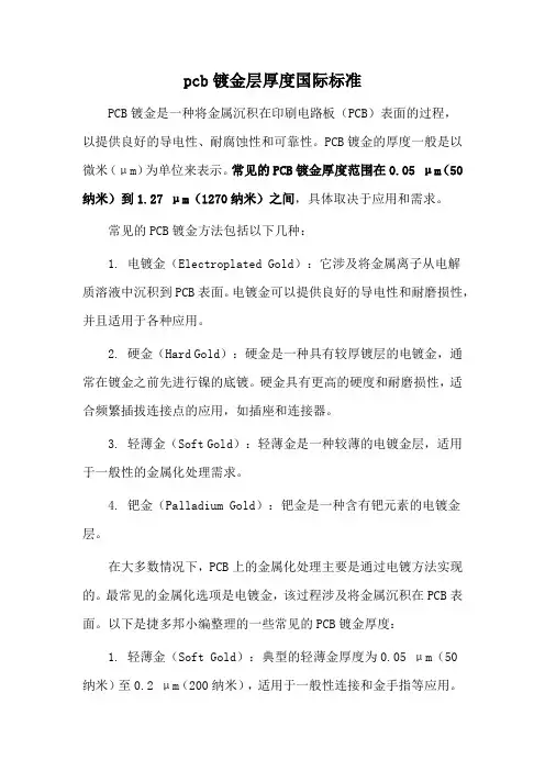 pcb镀金层厚度国际标准