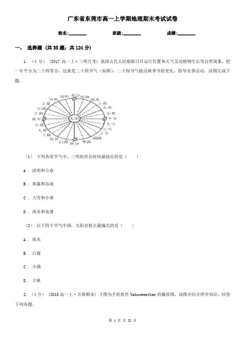 广东省东莞市高一上学期地理期末考试试卷