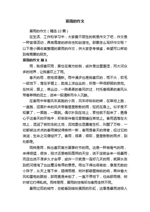 夏雨的作文（精选22篇）