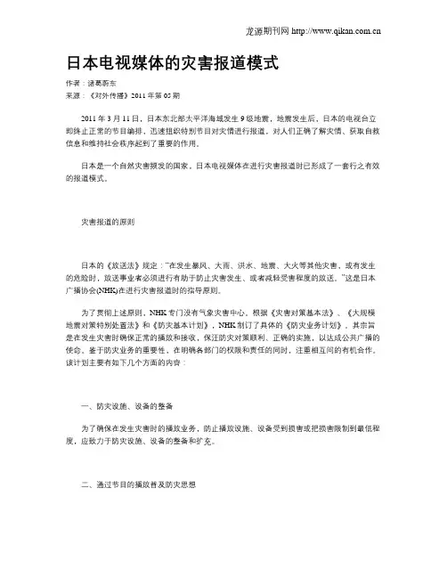 日本电视媒体的灾害报道模式