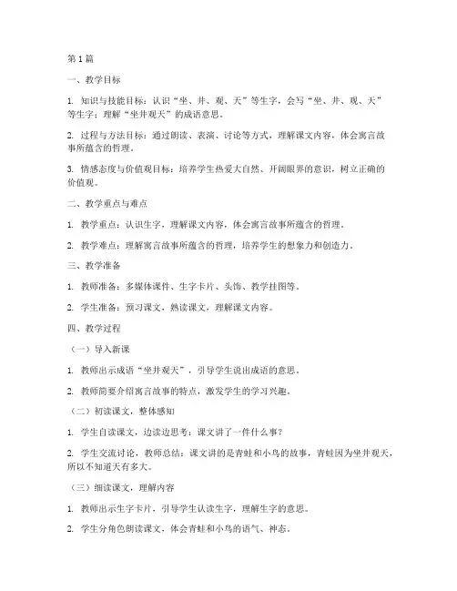 二上坐井观天教案(3篇)