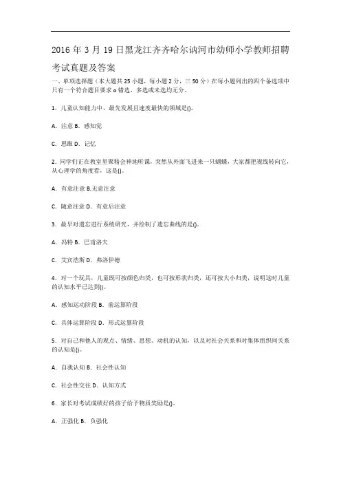 2016年3月19日黑龙江齐齐哈尔讷河市幼师小学教师招聘考试真题及答案