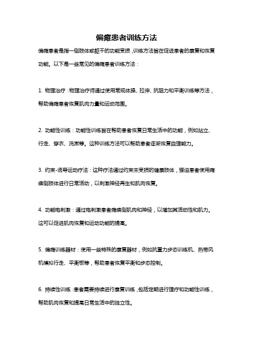 偏瘫患者训练方法