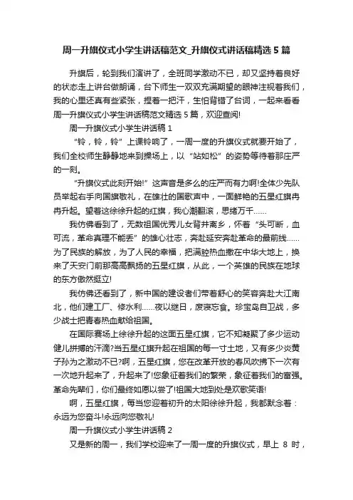 周一升旗仪式小学生讲话稿范文_升旗仪式讲话稿精选5篇