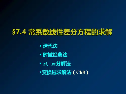 7.4 常系数线性差分方程的求解资料教程