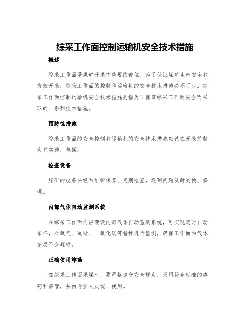 综采工作面控制运输机安全技术措施