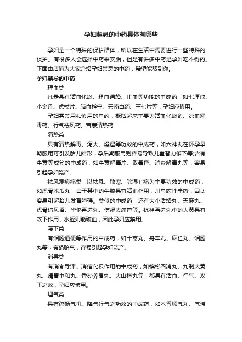 孕妇禁忌的中药具体有哪些